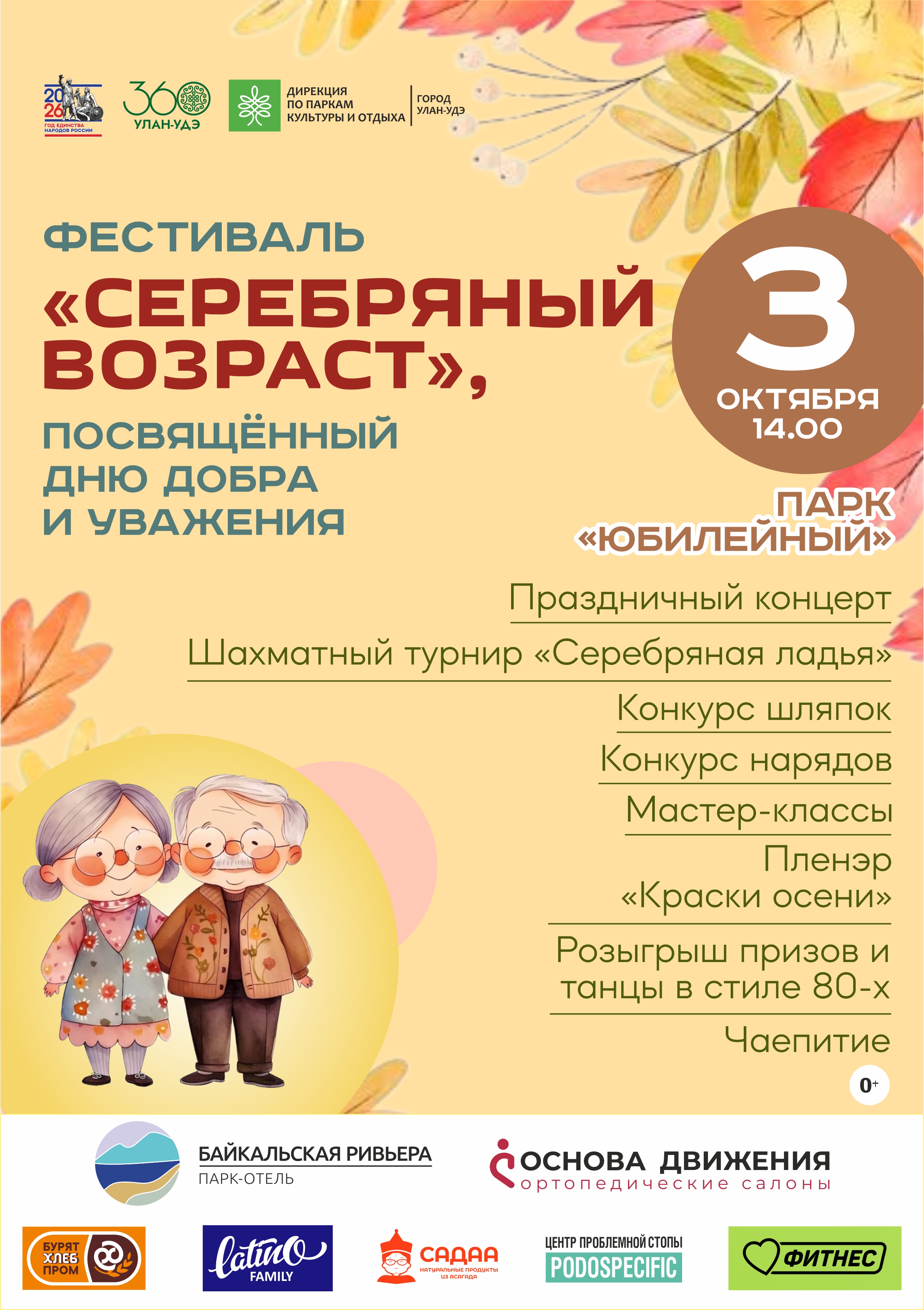 Фестиваль «Серебряный возраст» в парке «Юбилейный»